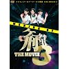 ���C�L���O�E�I�u�E�P�[�^�C�Y�� THE MOVIE 3 [DVD]