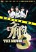 �ᥤ���󥰡����֡������������� THE MOVIE 3 [DVD]