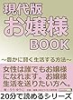 現代版　お嬢様ＢＯＯＫ　～豊かに賢く生活する方法～20分で読めるシリーズ