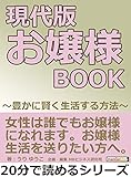 現代版　お嬢様ＢＯＯＫ　～豊かに賢く生活する方法～20分で読めるシリーズ