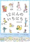 書評 12にんのいちにち by secretagent969
