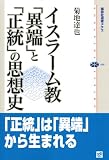イスラーム教 「異端」と「正統」の思想史 (講談社選書メチエ) 画像