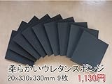 やわらかいスポンジ　黒　【厚み20mm 330 x 330 9枚入】