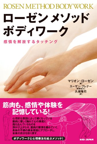 ローゼンメソッド・ボディワーク 感情を解放するタッチング