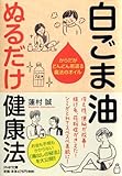 白ごま油 ぬるだけ健康法 (PHP文庫)