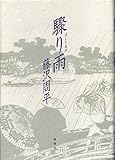 驟り雨(はしりあめ)