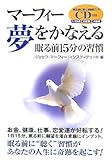 マーフィー 夢をかなえる眠る前15分の習慣
