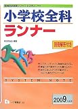 小学校全科ランナー 2009年度版 (2009) (教員採用試験シリーズ システムノート) (教員採用試験シリーズシステムノート)