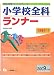 小学校全科ランナー 2009年度版 (2009) (教員採用試験シリーズ システムノート) (教員採用試験シリーズ システムノート)