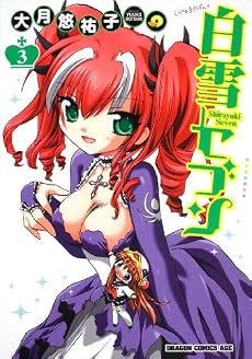 白雪セブン 3 (ドラゴンコミックスエイジ お 1-1-3)