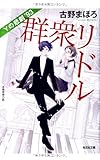 群衆リドル Yの悲劇’93 (光文社文庫)