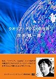 書評 クオリア・テクニカの世界 by やまける