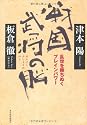 戦国武将の脳