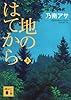 地のはてから(上) (講談社文庫)
