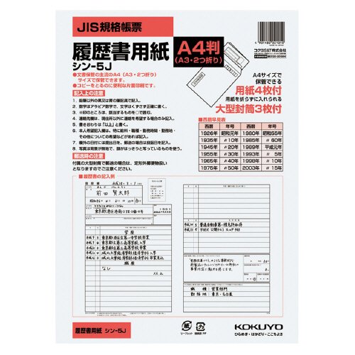 KOKUYO シン-5J 履歴書用紙(大型封筒付き) A4 4枚