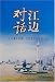 Books : Riverside Talks a Friendly Dialogue Between and Atheist and a Christian - Chinese Version