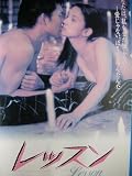 レッスン [VHS] ラブシーン