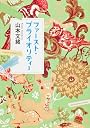 ファースト・プライオリティー (角川文庫)