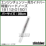 新ダイワ エンジンチェンソー用ガイドバー 軽量ハードノーズ 380サイズ 18112-01501