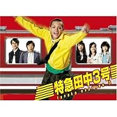 特急田中3号 DVD BOX