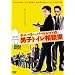 �`���[���[�E�o�[�g���b�g�̒j�q�g�C�����k�� [DVD]