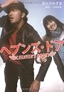 ヘブンズ・ドア (角川文庫)