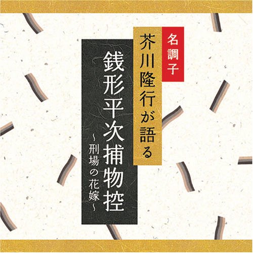 Cover image : 名調子 芥川隆行が語る 名作シリーズ 銭形平次捕物控～刑場の花嫁～