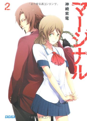 Cover image : マージナル (2) (ガガガ文庫 か)