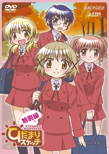 ひだまりスケッチ 特別編 【完全生産限定版】阿澄佳奈 .水橋かおり