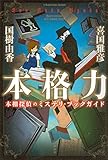 本格力 本棚探偵のミステリ・ブックガイド