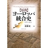 原典 ヨーロッパ統合史
