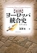 原典 ヨーロッパ統合史