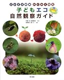 こどもエコ自然観察ガイド