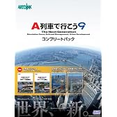 A列車で行こう9 コンプリートパック