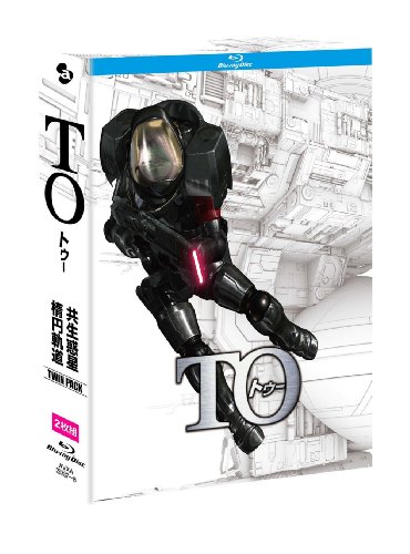 TO 楕円軌道&共生惑星 ディレクターズカット版 ツインパック [Blu-ray]