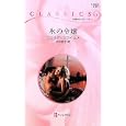 氷の令嬢<br>ジュリア・ジェイムズ作 苅谷 京子訳 <br>ハーレクイン<br>680円<br>ISBN:9784596738714