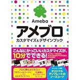 アメブロ　カスタマイズ＆デザインブック