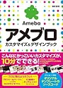 アメブロ　カスタマイズ＆デザインブック