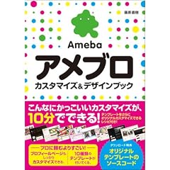 アメブロ　カスタマイズ＆デザインブック
