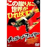 チョコレート・ファイター [DVD]