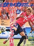 サッカーダイジェスト 2014年 4/15号 [雑誌]