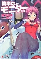 簡単なモニターです