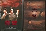 Buy : RED CLIFF I & II (Four Disc Special HK Edition) DVDs