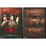 RED CLIFF I & II (4 Disc Collector'a HK Edition) DVD RED CLIFF I & II (4 Disc Collector'a HK Edition) DVD