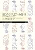 はじめて学ぶ生命倫理: 「いのち」は誰が決めるのか (ちくまプリマー新書)