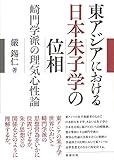 東アジアにおける日本朱子学の位相　崎門学派の理気心性論