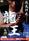龍王～獣たちの掟～[DVD]