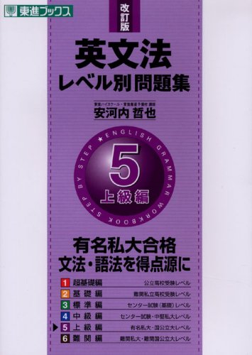 英文法レベル別問題集 5 改訂版 上級編 (5) (東進ブックス) 英文法レベル別問題集 5 改訂版 上級編 (5) (東進ブックス)
