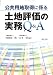 公共用地取得に係る土地評価の実務Q&A 4324094632 JPEG画像(小)