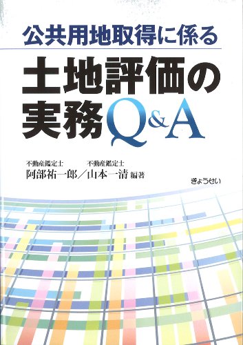 公共用地取得に係る土地評価の実務Q&AのJPEG画像